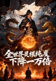 全世界灵根纯度下降一万倍