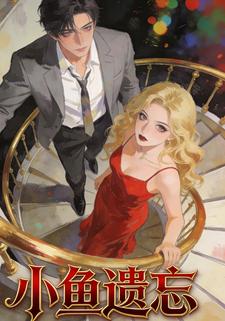 小鱼遗忘