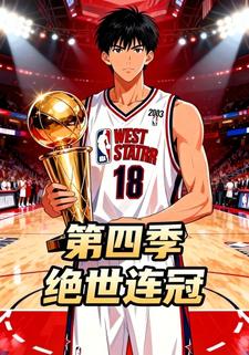 绝世连冠第四季