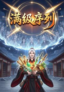 满级序列(第2季)