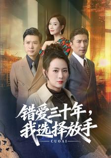 错爱三十年，我选择放手