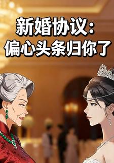 新婚协议：偏心头条归你了