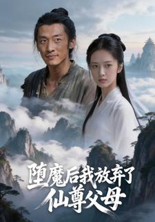 堕魔后我放弃了仙尊父母