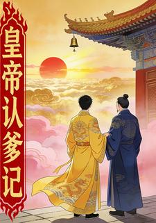 皇帝认爹记