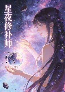 星夜修补师