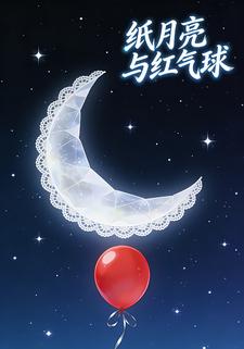 纸月亮与红气球