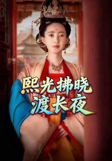 熙光拂晓渡长夜