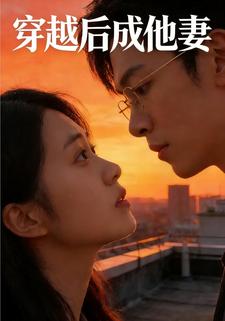 穿越后成他妻