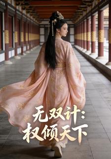 无双计：权倾天下