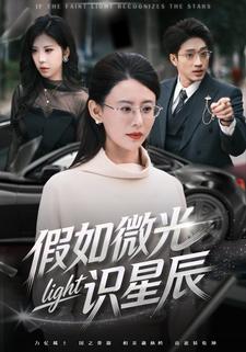 假如微光识星辰