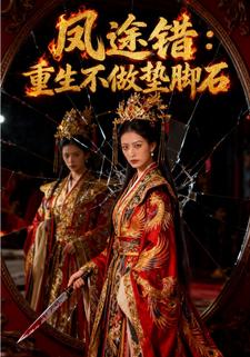 凤途错：重生不做垫脚石