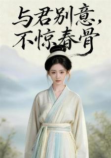 与君别意，不惊春骨