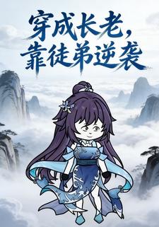 穿成长老，靠徒弟逆袭
