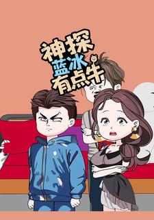 神探蓝冰有点牛
