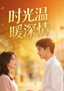 时光温暖深情