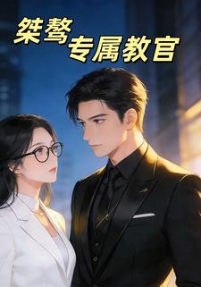 桀骜专属教官