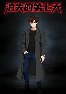 消失的第七天