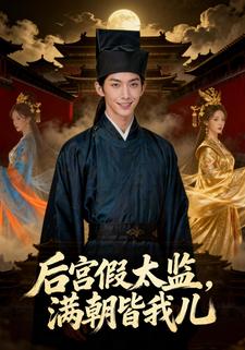 后宫假太监，满朝皆我儿