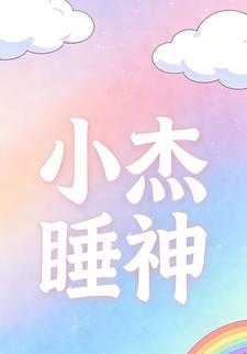 小杰睡神