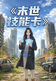 末世技能卡