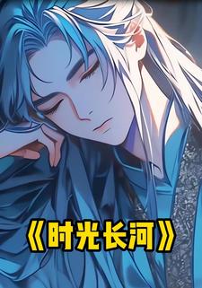 时光长河