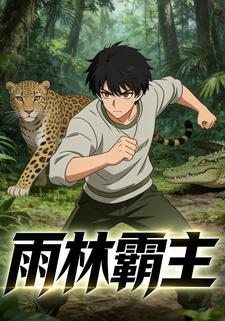 雨林霸主