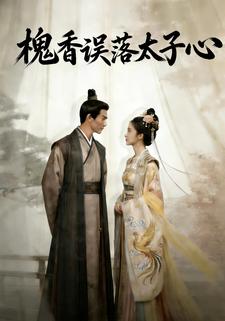 槐香误落太子心
