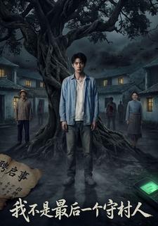 我不是最后一个守村人