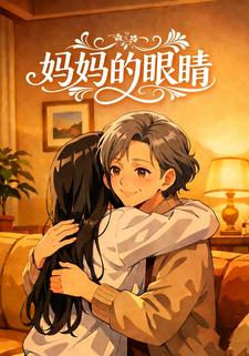 妈妈的眼睛