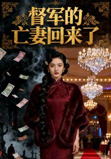 督军的亡妻回来了