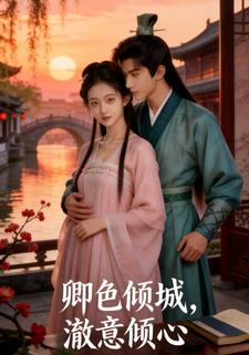 卿色倾城，澈意倾心