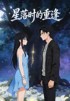 星落时的重逢