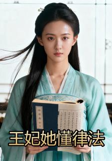 王妃她懂律法