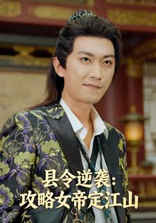 县令逆袭：攻略女帝定江山