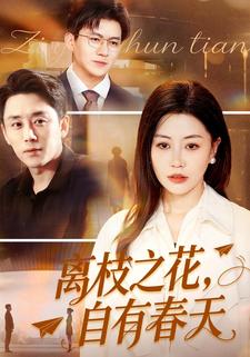 离枝之花，自有春天