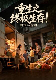重生之终极生存：囤货与危机