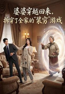 婆婆穿越回来，拆穿了全家的“装穷”游戏