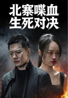 北寨喋血生死对决