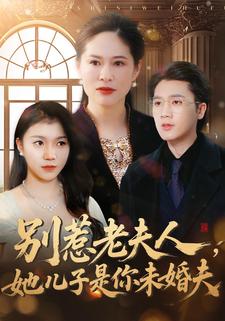 别惹老夫人，她儿子是你未婚夫