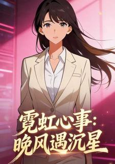 霓虹心事：晚风遇沉星