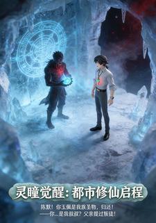 灵瞳觉醒：都市修仙启程