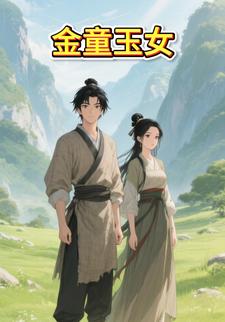 金童玉女