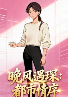 晚风遇琛：都市情序