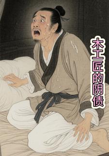 木工匠的阴债