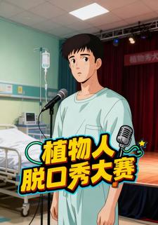 植物人脱口秀大赛
