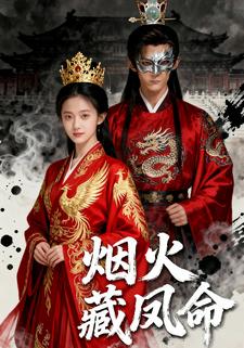 烟火藏凤命