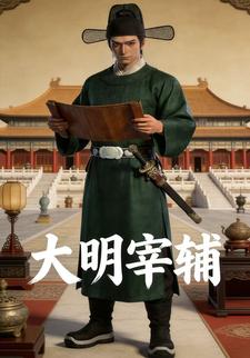大明宰辅
