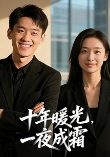十年暖光，一夜成霜