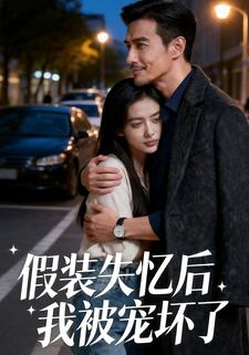 假装失忆后我被宠坏了