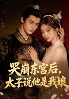 哭崩东宫后，太子说他是我娘